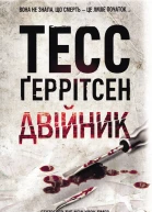 Тесс Ґеррітсен Двійник