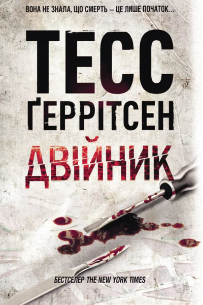 Тесс Ґеррітсен Двійник