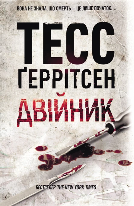 Тесс Ґеррітсен Двійник