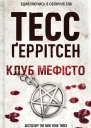 Тесс Ґеррітсен Клуб Мефісто