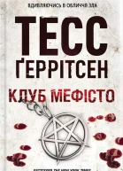Тесс Ґеррітсен Клуб Мефісто