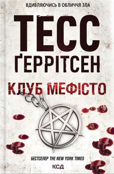 Тесс Ґеррітсен Клуб Мефісто