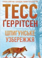 Тесс Ґеррітсен Шпигунське узбережжя