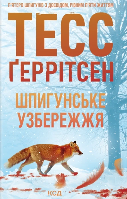 Тесс Ґеррітсен Шпигунське узбережжя