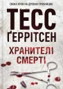 Тесс Ґеррітсен Хранителі смерті