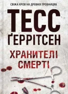 Тесс Ґеррітсен Хранителі смерті