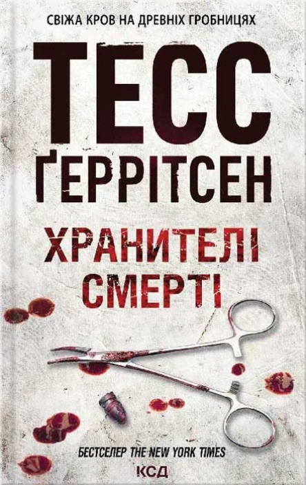 Тесс Ґеррітсен Хранителі смерті