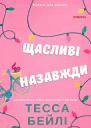 Тесса Бейлі