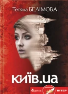 Тетяна Белімова Київua Літературнохудожнє видання