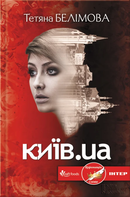Тетяна Белімова Київua Літературнохудожнє видання