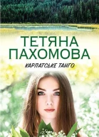 Тетяна Пахомова Карпатське танго