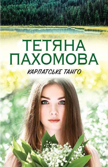 Тетяна Пахомова Карпатське танго