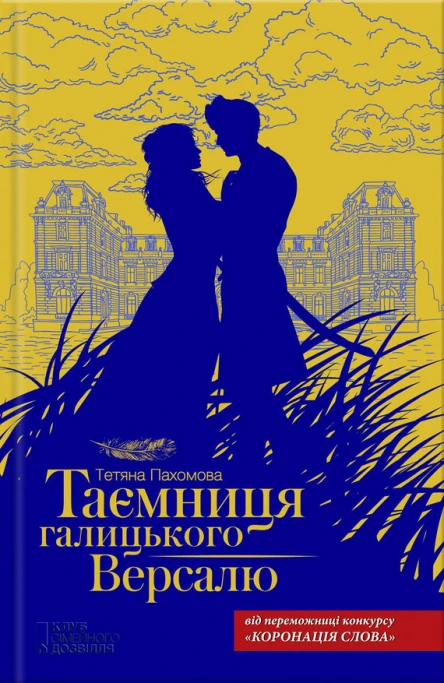 Тетяна Пахомова Таємниця галицького Версалю