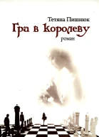 Тетяна Пишнюк Гра в королеву