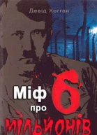 The Myth of the Six Million An Examination of the Nazi Extermination Plot