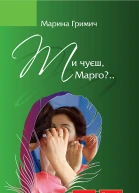Ти чуєш Марго