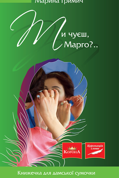 Ти чуєш Марго