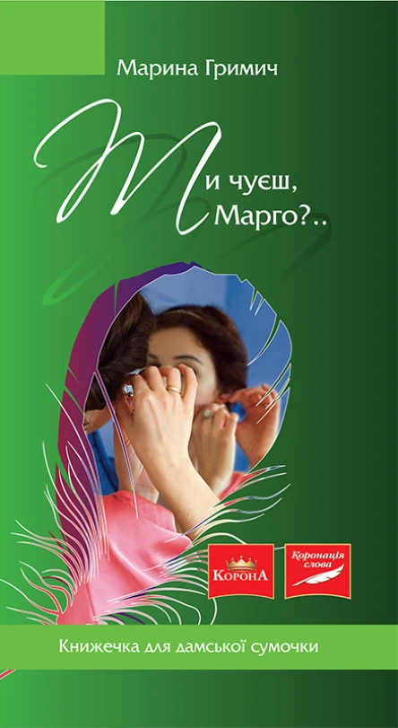 Ти чуєш Марго