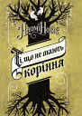 Ті що не мають корінн