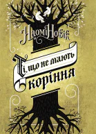 Ті що не мають корінн