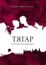 Тягар пристрастей людських