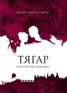 Тягар пристрастей людських