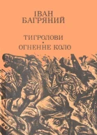 Тигролови Огненне коло