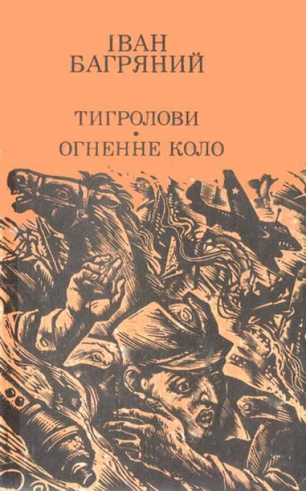 Тигролови Огненне коло