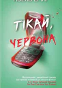 Тікайчервона