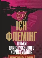 Тільки для службового користування