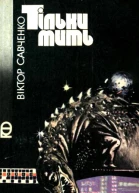 Тільки мить