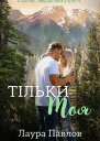 Тільки моя
