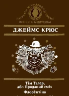 Тім Талер або Проданий сміх Флорентіна Мій прадідусь герої і я