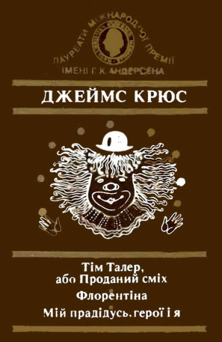 Тім Талер або Проданий сміх Флорентіна Мій прадідусь герої і я