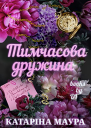 Тимчасова Дружина
