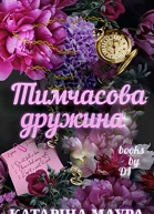 Тимчасова Дружина