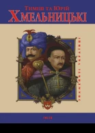 Тиміш та Юрій Хмельницькі