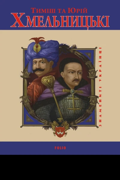 Тиміш та Юрій Хмельницькі