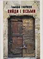 Тимофій Гаврилів Вийди і візьми