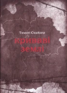 Тімоті Снайдер Криваві землі Європа поміж Гітлером та Сталіним