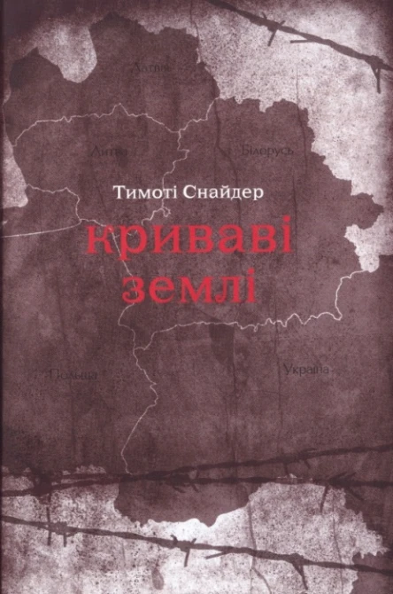 Тімоті Снайдер Криваві землі Європа поміж Гітлером та Сталіним