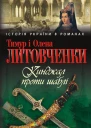 Тимур і Олена Литовченки Кинджал проти шаблі