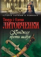 Тимур і Олена Литовченки Кинджал проти шаблі