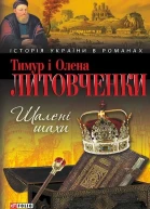 Тимур і Олена Литовченки Шалені шахи