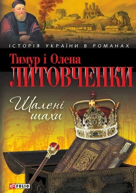 Тимур і Олена Литовченки Шалені шахи