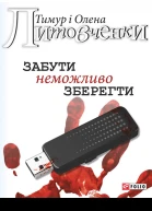 Тимур Литовченко Олена Литовченко Забути неможливо зберегти Соціальнопсихологічний трилер Літературнохудожнє видання