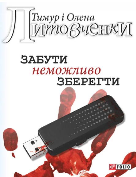 Тимур Литовченко Олена Литовченко Забути неможливо зберегти Соціальнопсихологічний трилер Літературнохудожнє видання