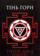 Тінь гори