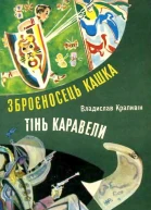 Тінь Каравели