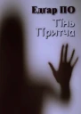 Тінь Притча